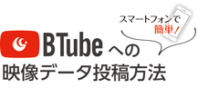 BTube応募方法